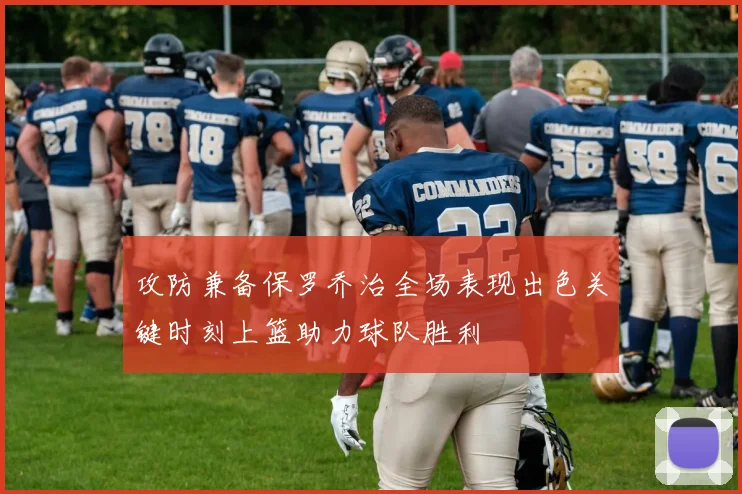攻防兼备保罗乔治全场表现出色关键时刻上篮助力球队胜利
