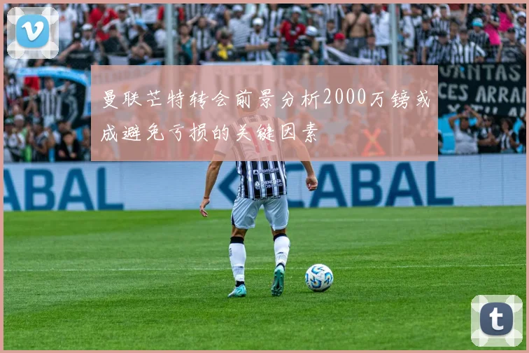 曼联芒特转会前景分析2000万镑或成避免亏损的关键因素