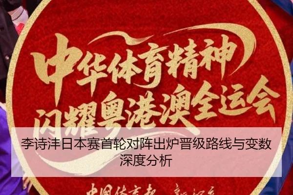 李诗沣日本赛首轮对阵出炉晋级路线与变数深度分析